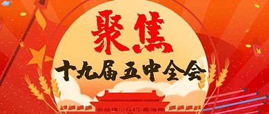 聚焦十九届五中全会