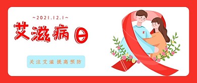 艾滋病零歧视艾滋病日红色简约公众号首图