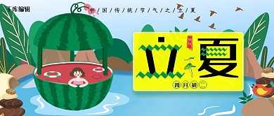 中国传统节气立夏创意卡通公众号封面