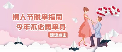 情人节脱单指南情侣粉色剪纸风公众号首图