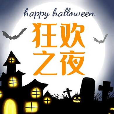 狂欢之夜蝙蝠南瓜鬼屋黑色简约公众号封面次图