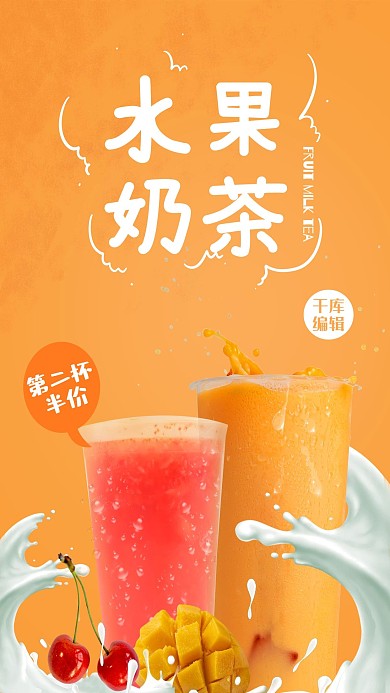 创意小清新风格水果奶茶海报