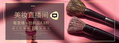 电商直播化妆品红色摄影风banner