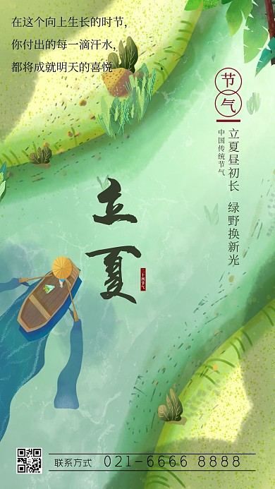 立夏水绿色插画风海报