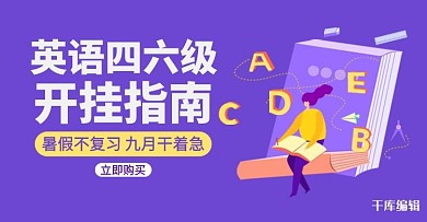英语四六级紫色简约风电商banner