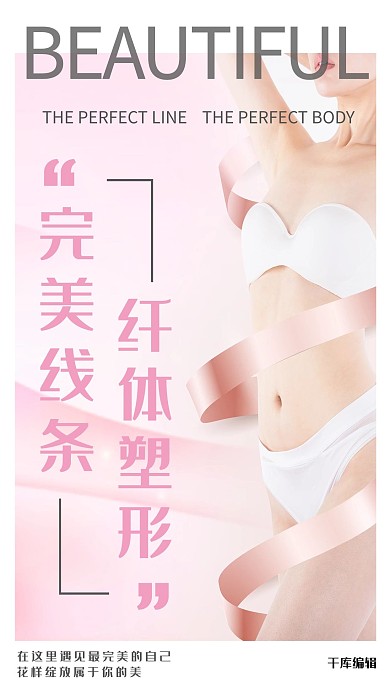 医疗美容纤体塑形粉色简约风海报