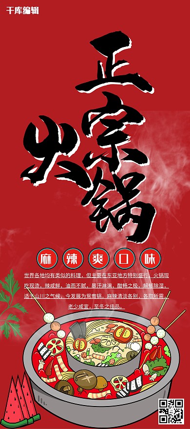美食红色怀旧手绘风正宗火锅展架