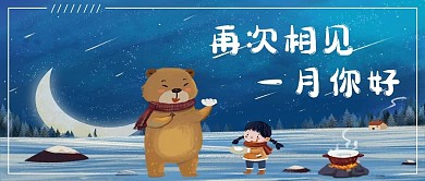 再次相见一月你好熊蓝色插画公众号首图