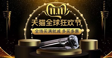 双十一全球狂欢节剃须刀电商钻展