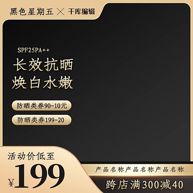 黑金时尚主图节日活动促销模版电商直通车