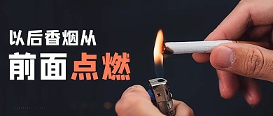 世界无烟日摄影图黑色商务风公众号首图