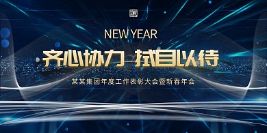 年会炫光蓝金科技风展板