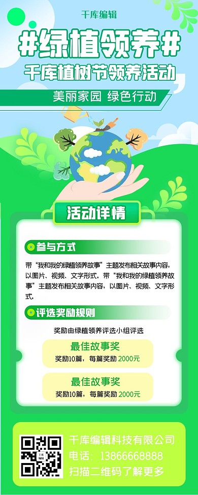绿植领养地球绿色卡通营销长图