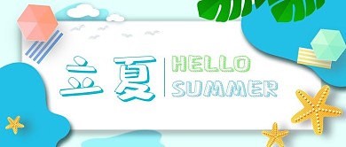 立夏海星等蓝色立体边框公众号首图