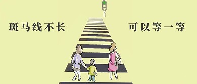 交通安全微信公众号封面图