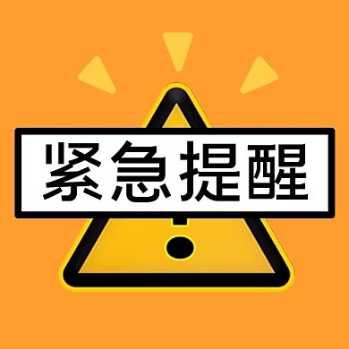紧急提醒三角标志黄色卡通公众号次图