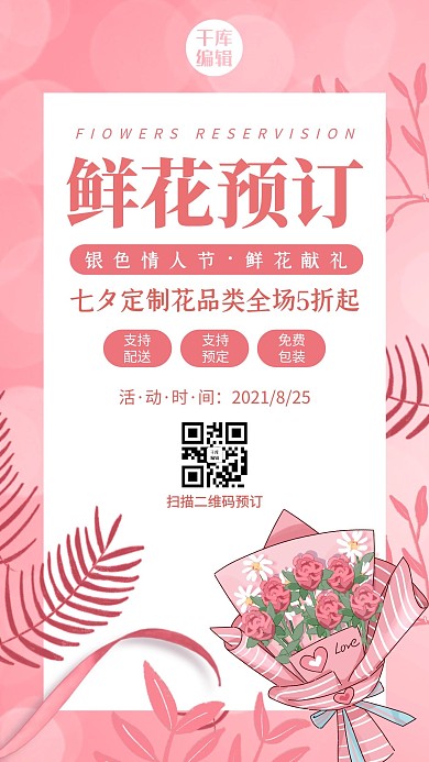鲜花预订卡通玫瑰粉色简约风手机海报