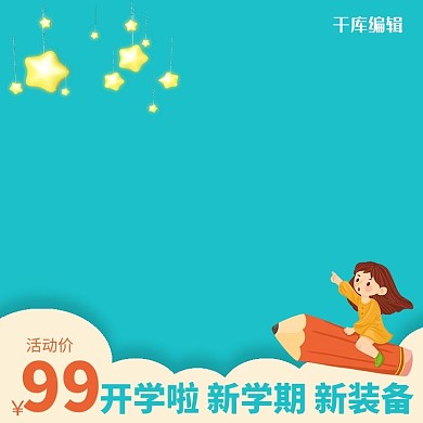 千库编辑原创可爱秋季开学季儿童卡通简约电商主图