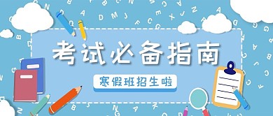 考试必备指南文具蓝色简约风公众号首图