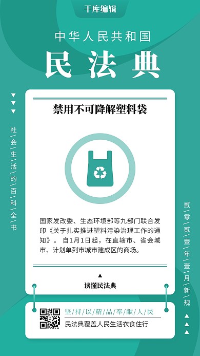 民法典环保塑料袋图标绿色简约风手机海报