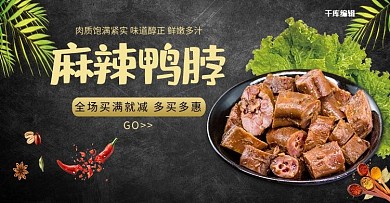 美食零食鸭脖黑色简约电商banner