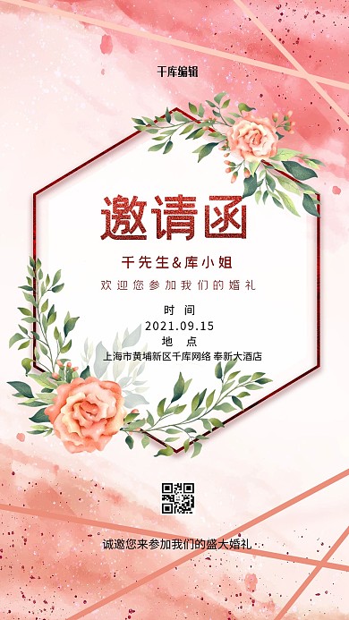 邀请函花粉色创意海报