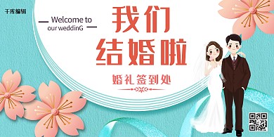 婚礼结婚蓝色清新简约展板