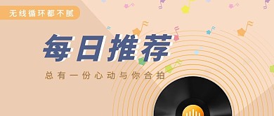 音乐每日推荐棕色简约公众号首图