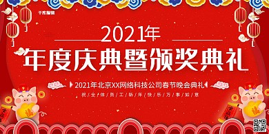 红色大气年度庆典颁奖典礼展板