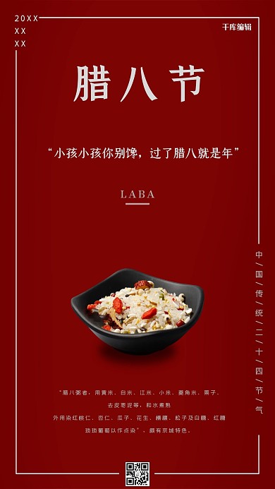 千库编辑原创经典中国红腊八节宣传海报