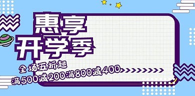 千库编辑原创元素开学季疯狂开学季淘宝电商banner