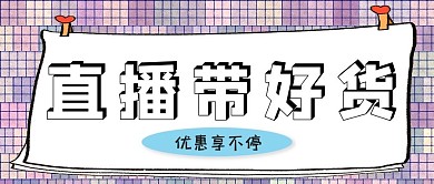 直播直播浅色系简约公众号首图