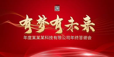 有梦想有未来年会线条红金简约