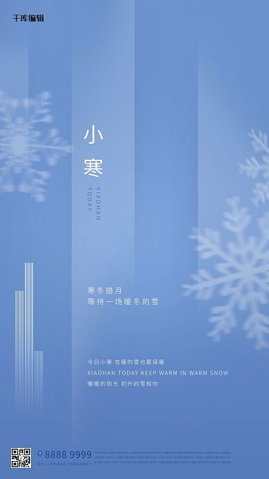 小寒雪花蓝色简约创意海报