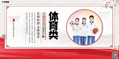 文明校园体育红色简约海报