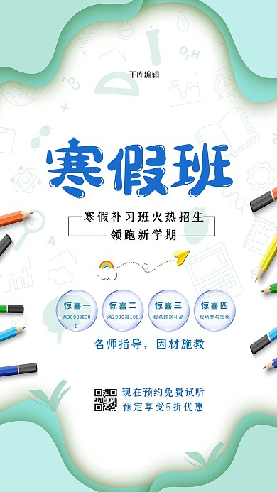 寒假班不规则图形绿色简约海报