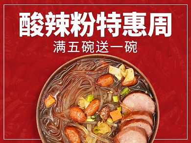 创意简约风格酸辣粉外卖主图