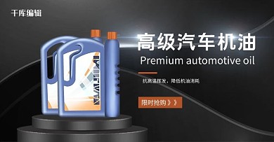汽车用品汽油机油黑色简约风电商横版海报