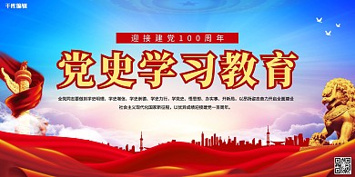 党史教育蓝色简约展板