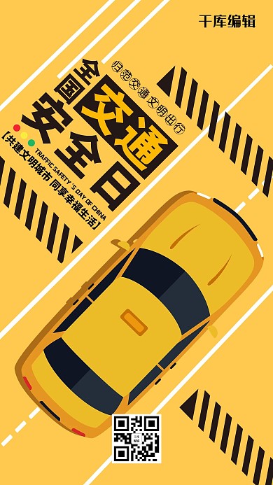 创意黄色全国交通安全日海报