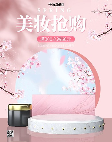 化妆品展台粉色c4d电商竖版banner