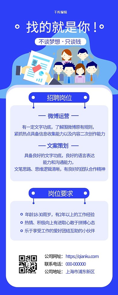 千库编辑原创招聘人才招聘蓝色简约长图