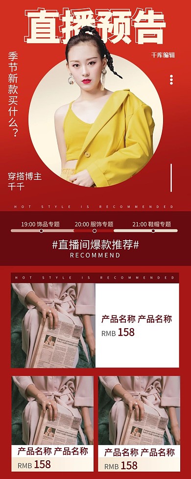 直播预告女装红色简约营销长图H5