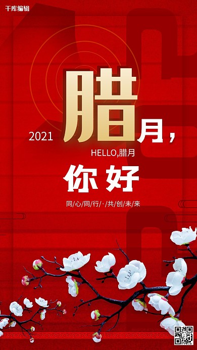 腊月你好梅花红色创意海报