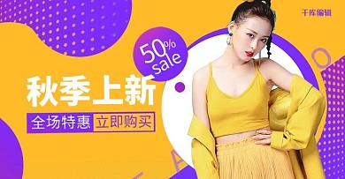 创意简约秋季上新女装促销banner