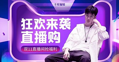 双十一直播活动紫色渐变电商banner