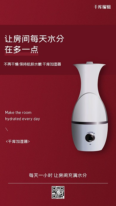 生活电器促销加湿器红色简约创意海报