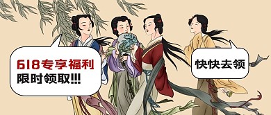 618专享福利淡黄色古风公众号首图