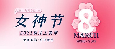 女神节剪纸花粉色简约风公众号首图