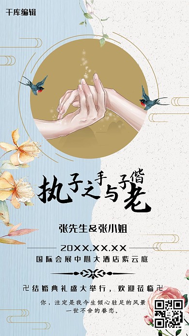 结婚季中国风婚礼海报